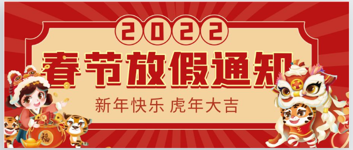 2022虹華春節(jié)放假通知！