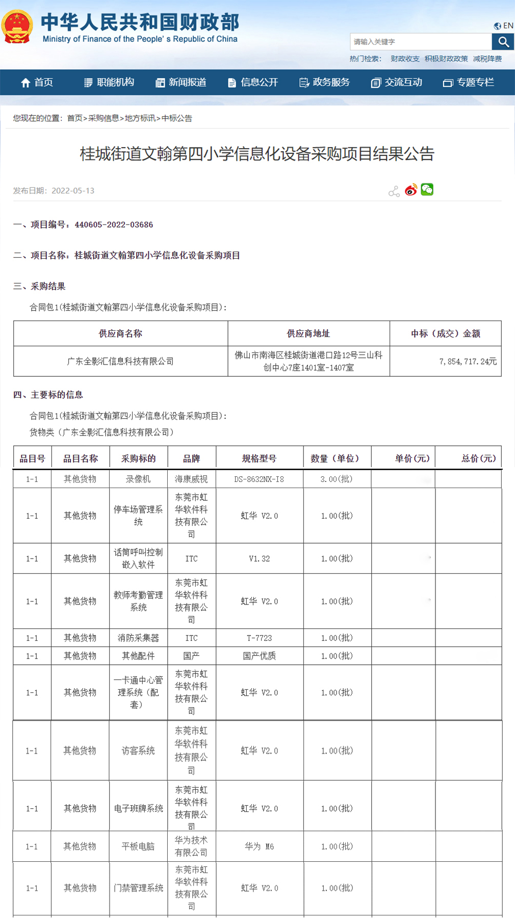 桂城街道文翰第四小學(xué)信息化設(shè)備采購(gòu)項(xiàng)目進(jìn)行公開(kāi)招標(biāo)，虹華軟件成功中標(biāo)此項(xiàng)目，為加